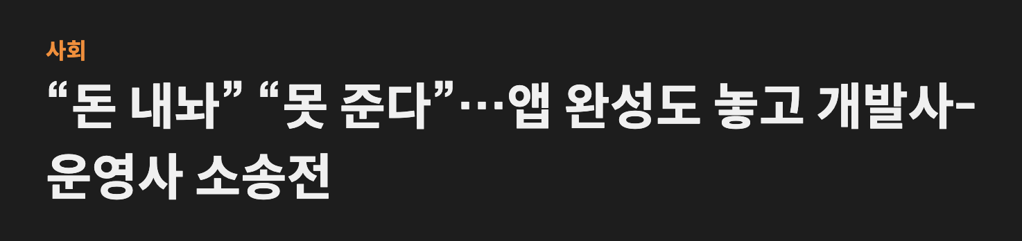 외주 개발 관련 뉴스 1